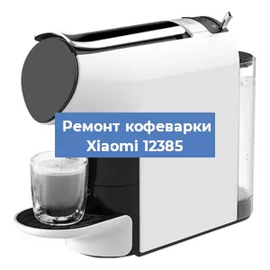 Чистка кофемашины Xiaomi 12385 от кофейных масел в Москве